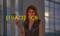 《FIFA23》SQB精英1通关攻略 FIFA23SQB精英1怎么过